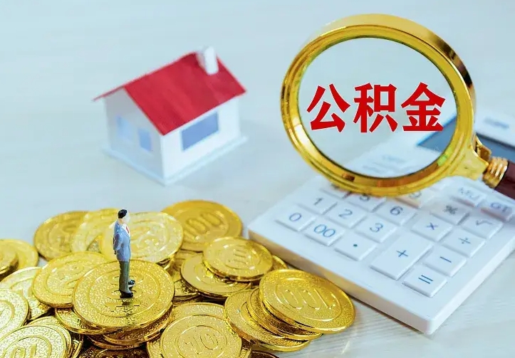 澄迈名下有住房公积金怎么提取出来（名下有房公积金怎么提现）